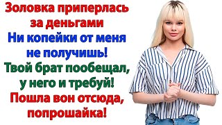 видео: Золовка хотела денег на туфли! А осталась без ключей и семейного банкомата! женские истории невестка картинка: Золовка хотела денег на туфли! А осталась без ключей и семейного банкомата! женские истории невестка
