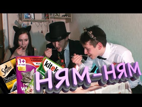 ШОК! ОНИ ЕДЯТ КОШАЧИЙ КОРМ | ЧТО ЗА Г*ВНО!?