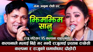 कलपनल छर चइय भनद रज सग Raju Pariyar Vs Kalpana Dahal New Live Dohori