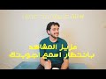 هل الحياة عادلة خليت صديقي يختار اسئله عميقة و نجاوبها معكم