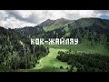 Кок-Жайляу: как доехать, маршрут, водопад, Алматы (4K)