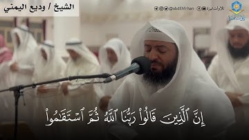 الشيخ وديع اليمني يترنم بتلاوة جديدة آسرة لماتيسر من سورة الأحقاف 🤍 أرح مسمعك 🎧😌