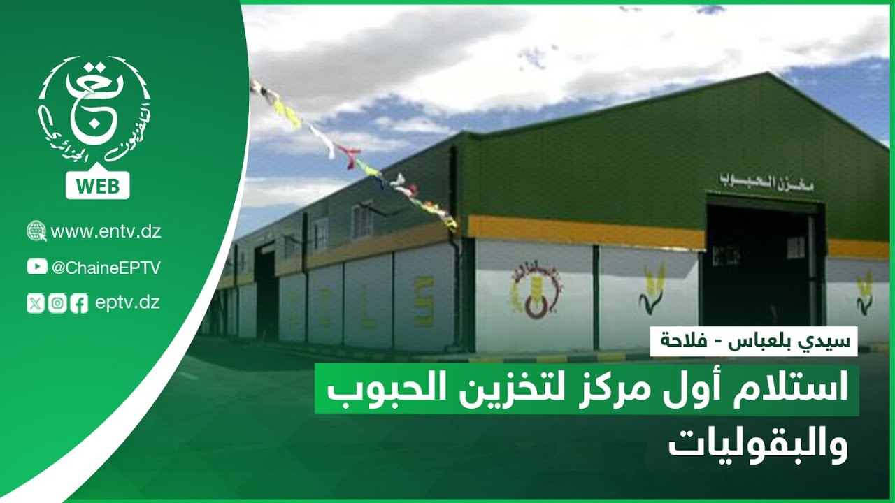 سيدي بلعباس - فلاحة - استلام أول مركز لتخزين الحبوب والبقوليات