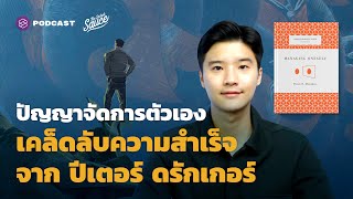 ปัญญาจัดการตัวเอง เคล็ดลับความสำเร็จจาก ปีเตอร์ ดรักเกอร์ | The Secret Sauce EP.495