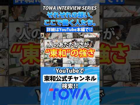 東和の職場ってどんな雰囲気？社員に聞いてみた。それぞれの想い。 #shorts