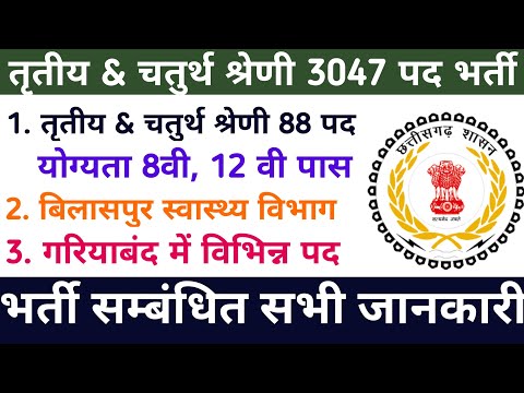 तृतीय चतुर्थ श्रेणी की भर्ती | cg new vacancy | new vacancy | naukari chakari peon vacancy