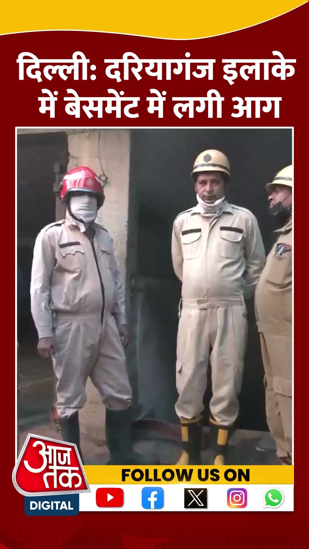 Delhi: Daryaganj इलाके में बेसमेंट में लगी आग #shorts #viral #shortvideo #delhifire #daryaganj