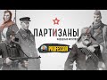 НОВАЯ ИГРА - Partisans 1941 ( Партизаны 1941)