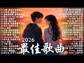 2026年一月最新歌曲 2026 KKBOX華語單曲排行週榜 總會有人 我會等 斷送青春愛錯人 跳楼机 會呼吸的痛 周杰倫 王嘉尔 周興哲 林俊傑 G E M 鄧紫棋 一月強檔新曲 2026年一月最新歌曲 2026 KKBOX華語單曲排行週榜 總會有人 我會等 斷送青春愛錯人 跳楼机 會呼吸的痛 周杰倫 王嘉尔 周興哲 林俊傑 G E M 鄧紫棋 一月強檔新曲