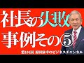 第104回　やってはいけないマーケティングとサプライチェーン
