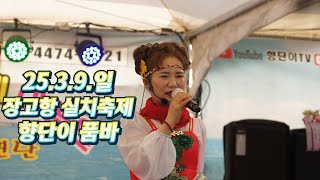 25.3.9.일 장고항  실치축제 각설이 품바 공연  향단이품바