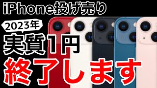 【1円終了】スマホ投げ売り終了目前?公正取引委員会の指摘詳細を解説します