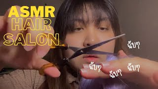 ASMR Chilling haircut by Punch salon💇🏻‍♀️💈| อยากได้ทรงไหนเดี๋ยวจัดสรรให้จร๊ะ (Roleplay)