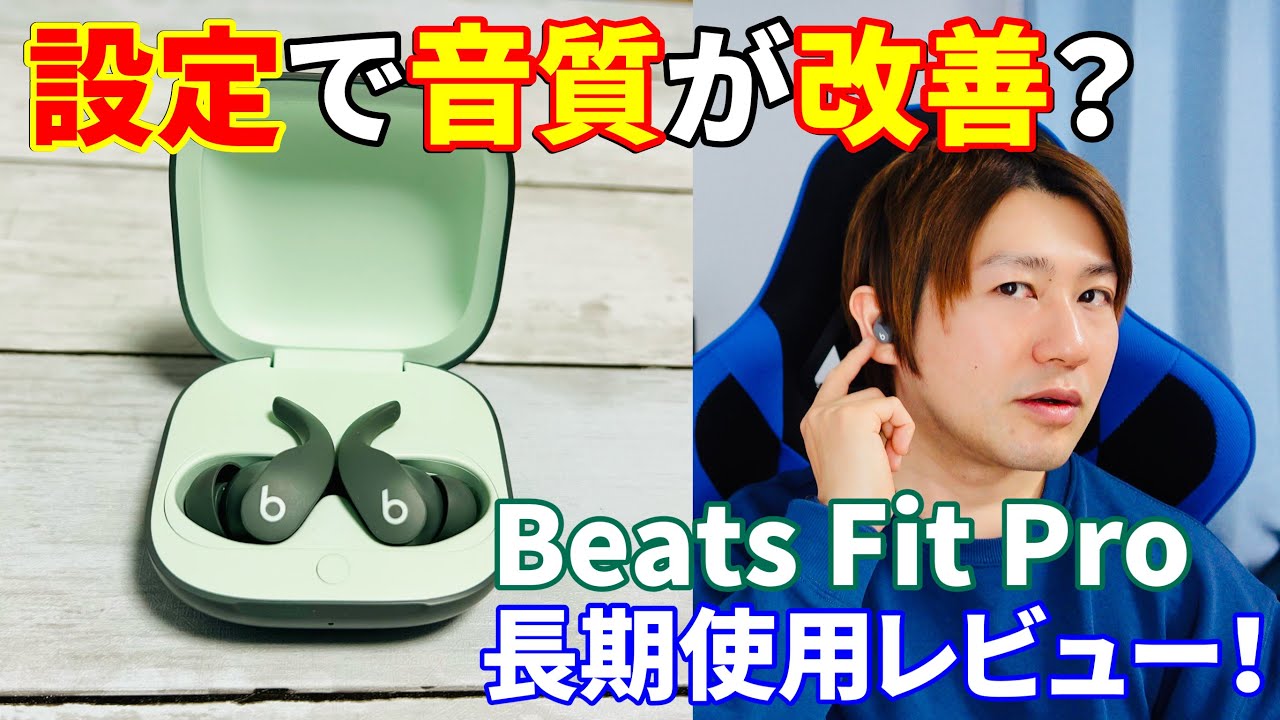 音質は設定で改善!Beats Fit Pro長期使用レビュー!【H1チップ 音質は設定で改善!Beats Fit Pro長期使用レビュー!【H1チップ
