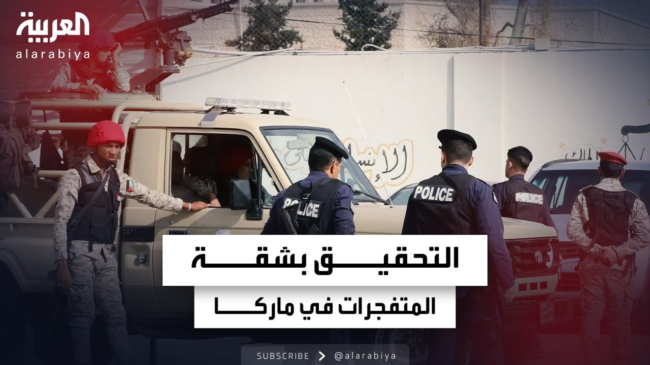 الأجهزة الأمنية الأردنية تواصل التحقيق بشقة المتفجرات في ماركا الجنوبية