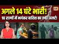 IMD Warning: अगले 14 घंटे बेहद अहम, 18 राज्यों में मूसलाधार बारिश का खतरा | Weather Update | Monsoon