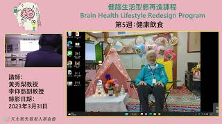 健腦生活型態再造課程(輕度失智者團體)第五週