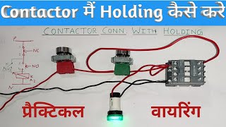 What is Holding in contactor | Contactor Wiring with holding | Starter Connection with holding.