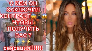 🛸С КЕМ ОН ЗАКЛЮЧИЛ КОНТРАКТ...ЧТОБЫ ПОЛУЧИТЬ ВАС ? СЕНСАЦИЯ!!!