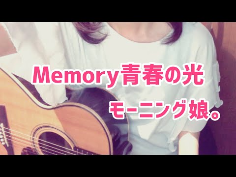 Memory青春の光/モーニング娘。【リクエスト曲をギター弾き語り#14】