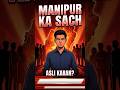 "MANIPUR KA SACH | ASLI KARAN? #shorts #shortfeed #manipur #manipurnews #documentary #aishorts #ai
