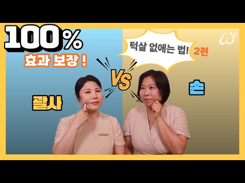 100% 효과보장 턱살없애는 셀프관리