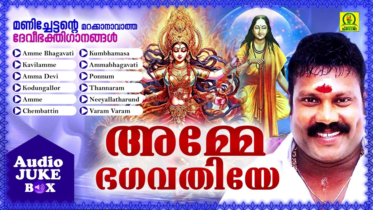 Amme Bhagavathiye | Manichettante Marakkanavathha Deveebhakthigaanangal | Audio Jukebox
