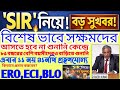 SIR নিয়ে বড় সুখবর 🔥 কাদের বাড়িতে গিয়ে হিয়ারিং করবে কমিশন? | SIR in Bengal Update