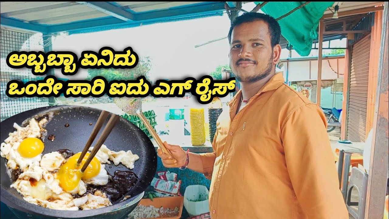 ಒಂದೇ ಸಾರಿ ಐದು ಎಗ್ ರೈಸ್ #food #streetfood #minivlog #fast 