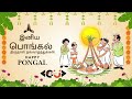 🌞🎉 இனிய பொங்கல் திருநாள் நல்வாழ்த்துக்கள்! 🎉🌞