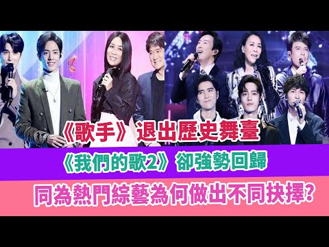 《歌手》退出歷史舞臺，《我們的歌2》卻強勢回歸，同為熱門綜藝為何做出不同抉擇？
