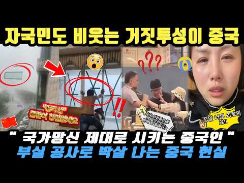 중국반응ㅣ 강풍에 뜯겨나가는 아파트와 공안의 입막음… 100% 실제 상황인 중국의 총체적 난국 🚨