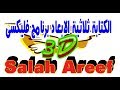 3D الكتابة ثلاثيه الابعاد بالفليكسي