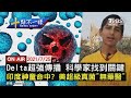 【0725十點不一樣LIVE】Delta超強傳播 科學家找到關鍵 印度神童命中? 美超級真菌"無藥醫"