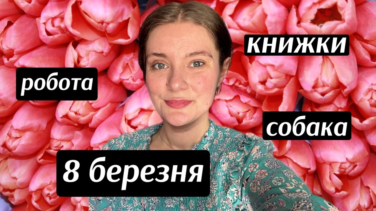 Нові Книжки, Знайшла Роботу, 8 Березня - Балачки