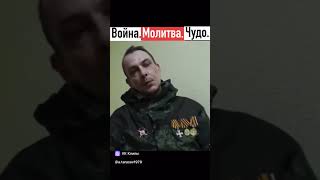 Чудо молитвы на на войне. Спасение, сохранность личного состава от пуль и снарядов.