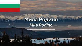 National anthem of Bulgaria - Мила Родино (Mila Rodino)