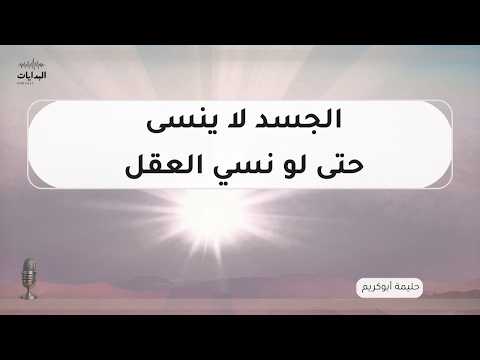 جسدك يتذكر ما نسيه عقلك كيف تعيش الصدمة دون أن تدري بودكاست البدايات