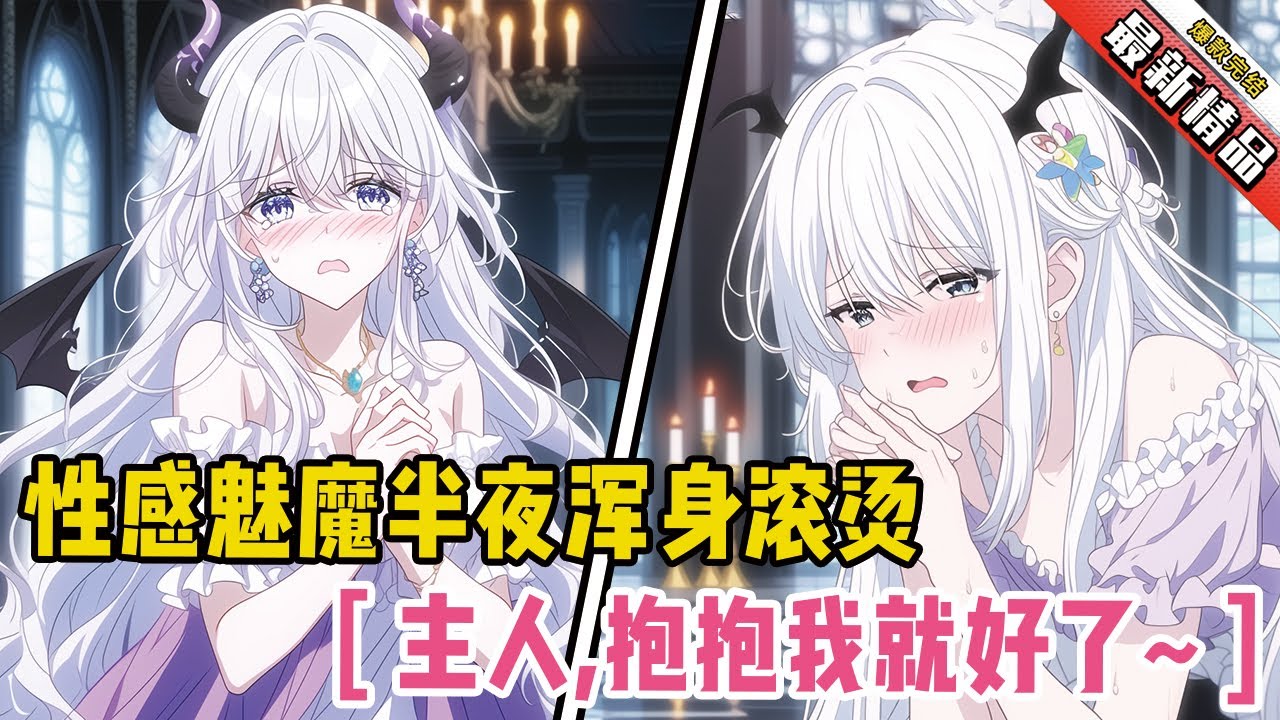 性感魅魔半夜突然浑身滚烫！她跪地哀求：“主人，抱抱我就好了~”#二次元 #一口氣看完 #全文已完結 #漫畫解說 #小說推薦 #有聲小說