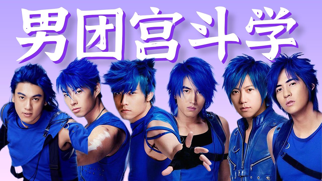 男团宫斗鼻祖，放在台面上撕！【周杰伦、阿信、F4合体】细盘深扒