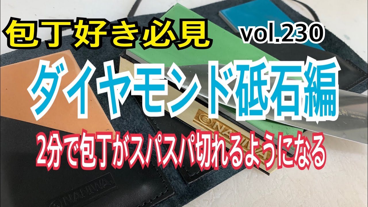 包丁好き必見！ダイヤモンド砥石編 vol.230 と、スバルの下心は最低や 