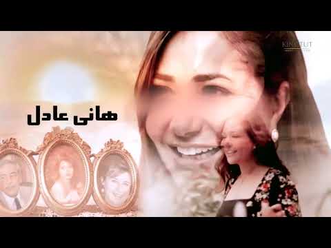 تتر بداية مسلسل شمس للفنانة ليلى علوي بصوت النجم وائل جسار