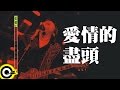 伍佰 Wu Bai & China Blue【愛情的盡頭 The end of love】1998 空襲警報巡迴 Air Alert Tour Official Live Video