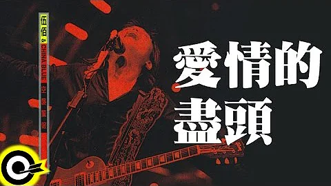 伍佰 Wu Bai & China Blue【愛情的盡頭 The end of love】1998 空襲警報巡迴 Air Alert Tour Official Live Video
