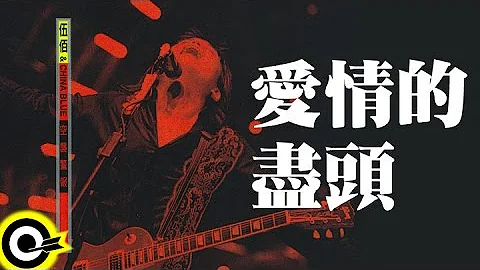 伍佰 Wu Bai & China Blue【爱情的尽头 The end of love】1998 空袭警报巡回 Air Alert Tour Official Live Video - 天天要闻
