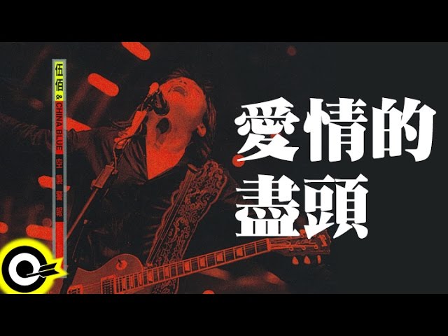 愛情的盡頭(空襲警報Live)