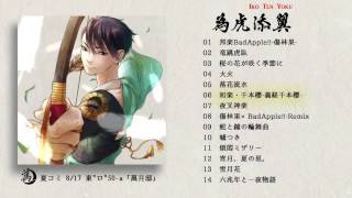 通販情報追加【コミケ86】New CD『為虎添翼』 佳館杏ノ助
