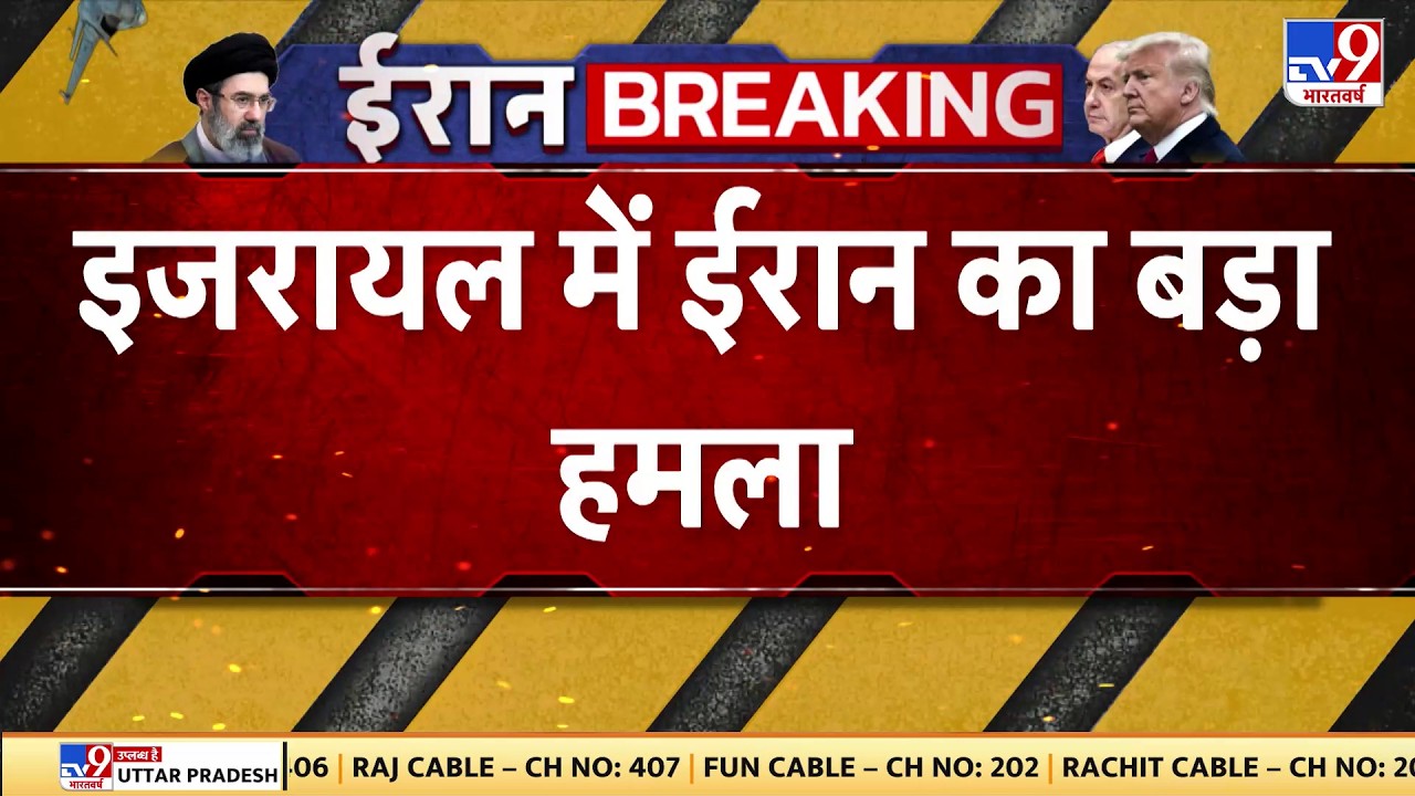US Israel Vs Iran War Update: इजरायल में ईरान का बड़ा हमला-TV9 | Netanyahu |Breaking News