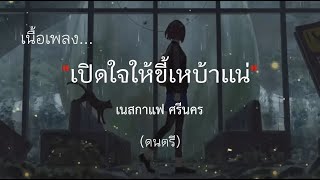 เปิดใจให้ขี้เหล้าแน่  -  เนสกาแฟ ศรีนคร (เนื้อเพลง)