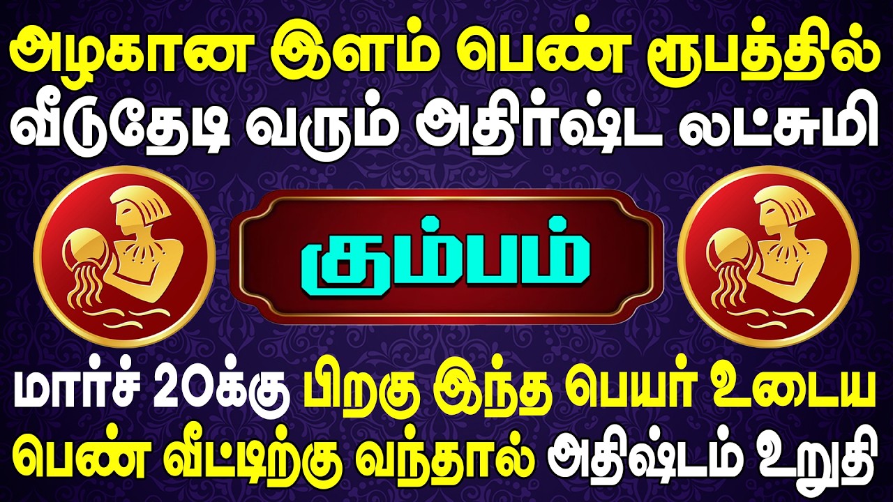 1000 கோடி பணத்துடன் பெண் ஒருத்தி உங்களுக்காக காத்திருக்கிறாள் | Kumbam Rasi | கும்பம் ராசி
